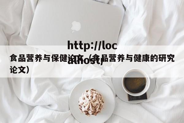 食品营养与保健论文（食品营养与健康的研究论文）