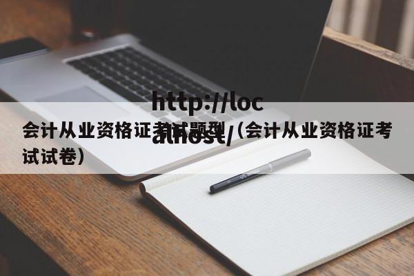 会计从业资格证考试题型（会计从业资格证考试试卷）