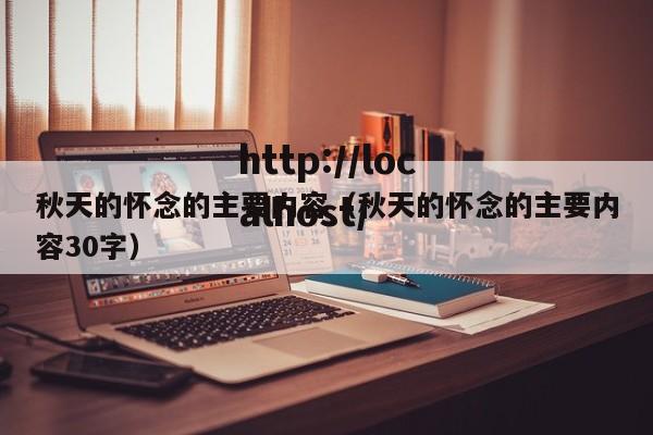 秋天的怀念的主要内容（秋天的怀念的主要内容30字）