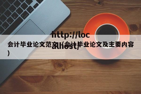 会计毕业论文范文（会计毕业论文及主要内容）