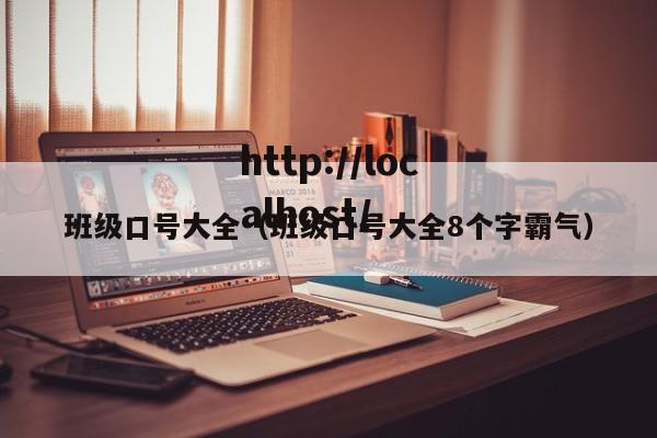 班级口号大全（班级口号大全8个字霸气）