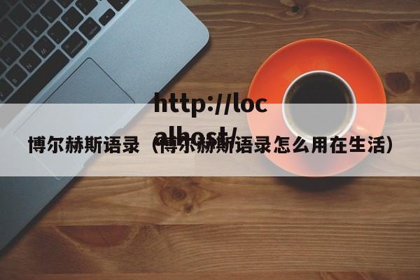 博尔赫斯语录（博尔赫斯语录怎么用在生活）