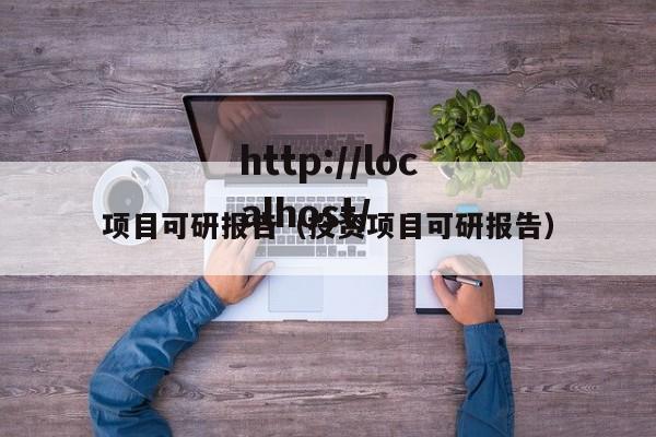项目可研报告（投资项目可研报告）