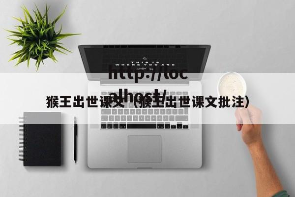 猴王出世课文（猴王出世课文批注）