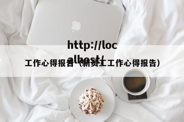 工作心得报告（新员工工作心得报告）
