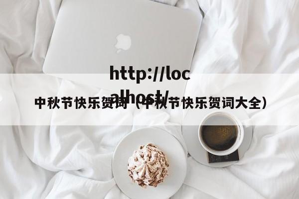 中秋节快乐贺词（中秋节快乐贺词大全）