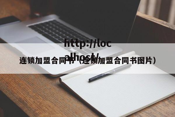 连锁加盟合同书（连锁加盟合同书图片）