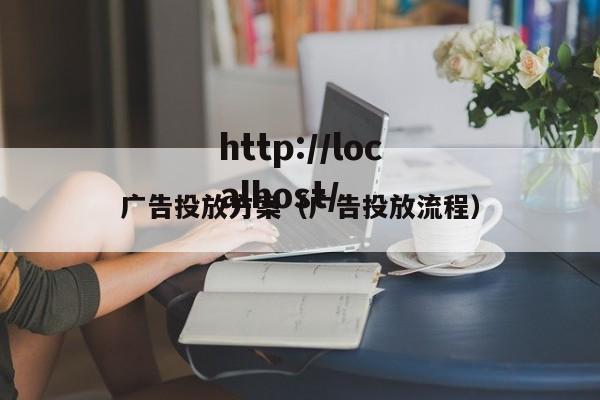 广告投放方案（广告投放流程）