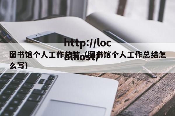 图书馆个人工作总结（图书馆个人工作总结怎么写）