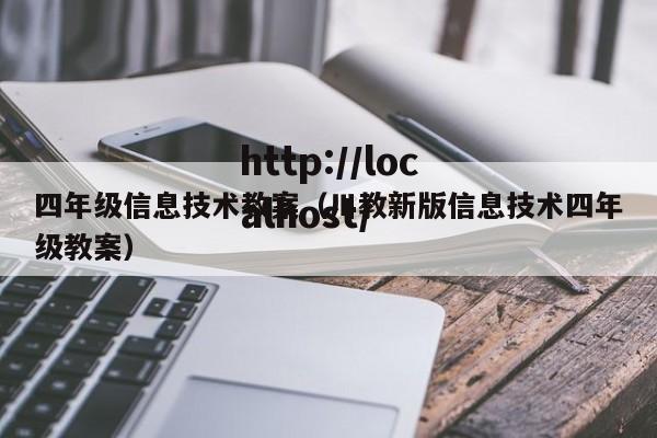 四年级信息技术教案（川教新版信息技术四年级教案）