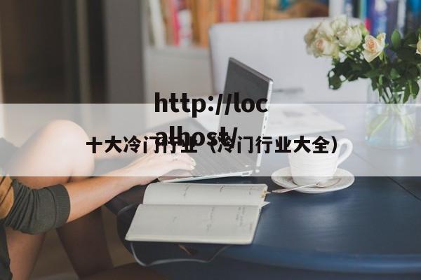 十大冷门行业（冷门行业大全）