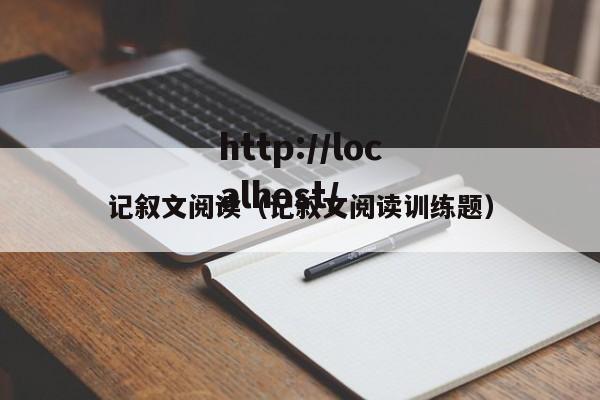 记叙文阅读（记叙文阅读训练题）