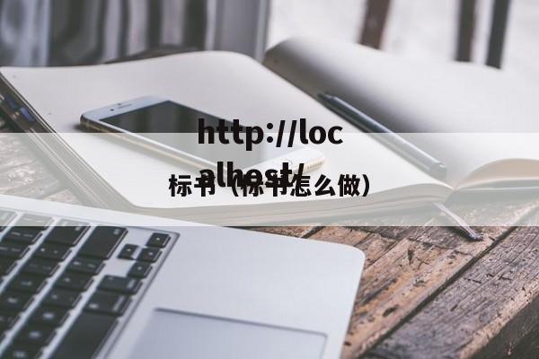标书（标书怎么做）
