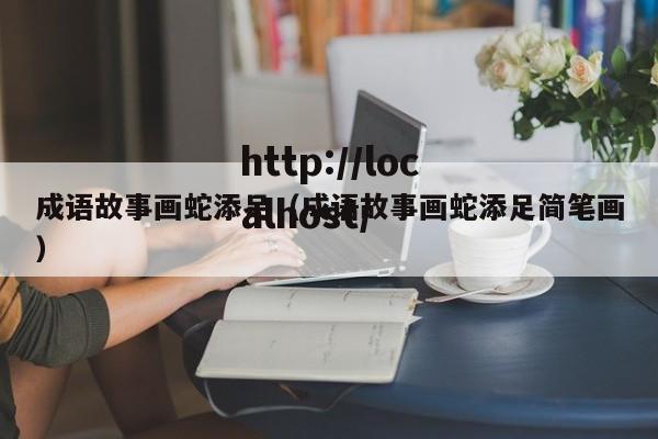成语故事画蛇添足（成语故事画蛇添足简笔画）