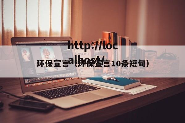 环保宣言（环保宣言10条短句）