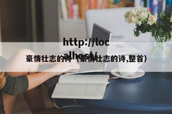 豪情壮志的诗（豪情壮志的诗,整首）