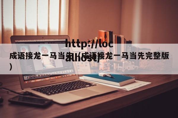 成语接龙一马当先（成语接龙一马当先完整版）