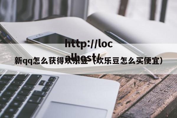 新qq怎么获得欢乐豆（欢乐豆怎么买便宜）