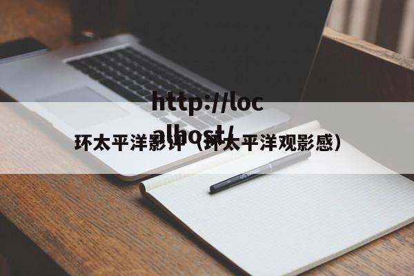 环太平洋影评（环太平洋观影感）