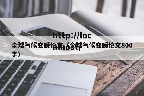 全球气候变暖论文（全球气候变暖论文800字）
